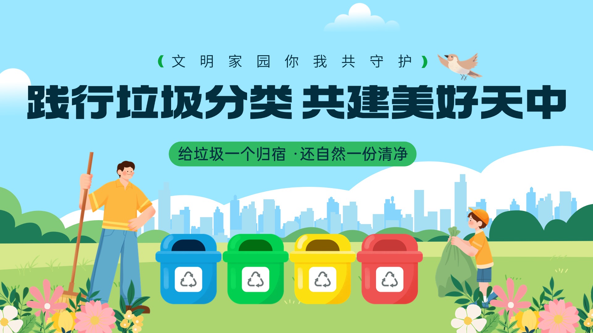 踐行垃圾分類(lèi)